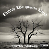Частушки - Додик Скапунков Бэнд