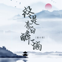 终是李白醉了酒 - 麦小兜 & 彭锐