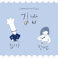 김밥 - Kim Ji Soo & Jang Jane