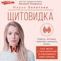 Мария Золотова. «Щитовидка: как жить с гипотиреозом и чувствовать себя хорошо». Часть 10 - Наталья Карпинская