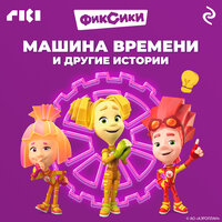 Фиксики. Машина времени и другие истории. Часть 2 - Дмитрий Стрелков
