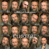 Кастинг - Николай Кокурин