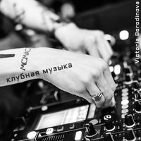 Русский клубняк - Victoria Borodinova