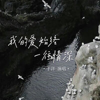 我的爱始终一往情深 - 于洋