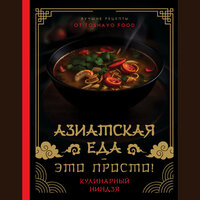 TOSHAYO FOOD. «Азиатская еда – это просто! Кулинарный ниндзя. Лучшие рецепты от TOSHAYO FOOD». Часть 58 - Оксана Шокина