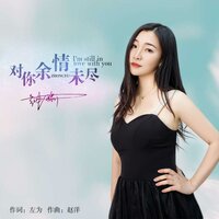 对你余情未尽 - 钟瑜