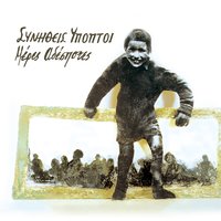 O Gorilas - Synitheis Ypoptoi & Christos Thivaios