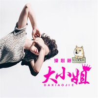 大小姐 - 漠心藤