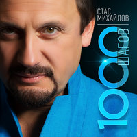 Там - Стас Михайлов
