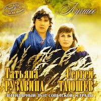 Чего не скажет никто - Татьяна Рузавина & Сергей Таюшев
