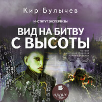 Кир Булычёв. «Вид на битву с высоты. Институт экспертизы. Книга 2». Часть 11 - Иван Забелин & Анастасия Жаркова