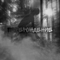 Перерождение - error & Даниил Хороший