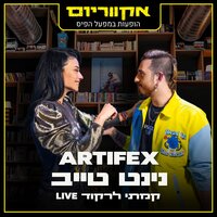 קמתי לרקוד - Artifex (IL) & Ninet Tayeb & אקווריום