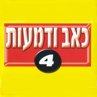 את העולם - Doron Miran