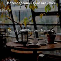 Созерцая (Тихое время) - Послеобеденный джаз плейлист