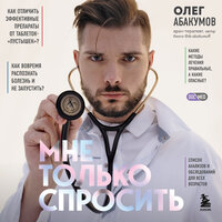 Олег Абакумов. «Мне только спросить. Как болеть и лечиться правильно». Часть 14 - Олег Абакумов