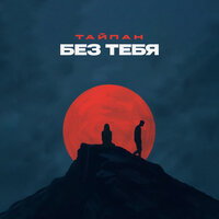 Без тебя - Тайпан