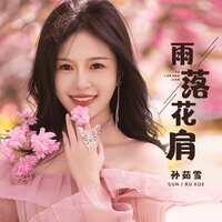 雨落花肩 - 孙茹雪