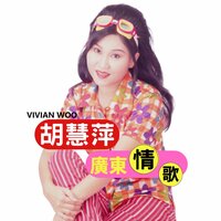 昨夜星辰 - 胡慧萍