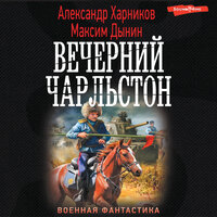 Александр Харников , Максим Дынин. «Вечерний Чарльстон». Часть 55 - Макс Радман