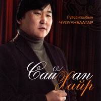 Ээжээ Санаад - Лувсангомбын Чулуунбаатар