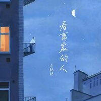 看离家的人 - 乔艳艳 & 喬艷艷