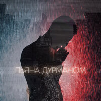 Пьяна дурманом - Artur-Ta