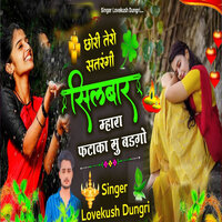 Chori Tero Satrangi Silbaar Mhara Fataka Su Badgo - Lovekush Dungri