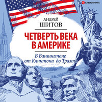Шитов Андрей. «Четверть века в Америке. Записки корреспондента ТАСС». Часть 22 - Юрий Белик