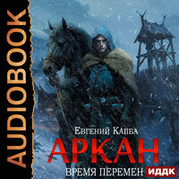 Евгений Капба. «Аркан. Книга 2. Время перемен». Часть 22 - SIBIRYAK