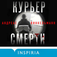 Андреас Винкельманн. «Курьер смерти». Часть 8 - Наталья Андреева