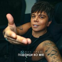 Подойди ко мне - Элвин Грей