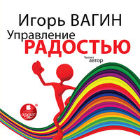 Игорь Вагин. «Управление радостью». Часть 3 - Игорь Вагин