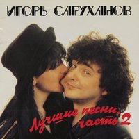Стылая осень - Игорь Саруханов