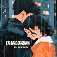 伤情的别离 - 李牧羲 & 烟圈蔓延