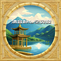 湖畔晚霞 - 清音古韵