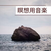 自然の音(Mindfulness) - #3 - マインドフルネス瞑想