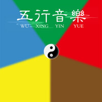 五行 - 金 · 金碧满楼 - 雨法雨音乐
