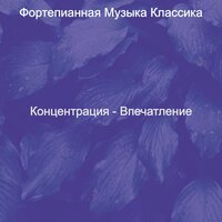 Музыка (Успокаивающий) - Фортепианная Музыка Классика
