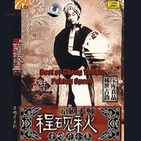 The Wujia Slope: Aria A (Wu Jia Po: Xuan Duan Yi) - Cheng Yanqiu