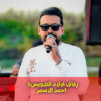 زفاف اولاد الهويس3 - احمد الاسمر & Ahmed Al Asmar
