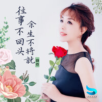 往事不回头 余生不将就 - 晓依