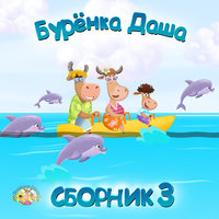 Дружба - Бурёнка Даша