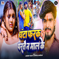 Ghanta Fark Partai Na Mal Ke - Ashish Yadav & Shweta Sargam