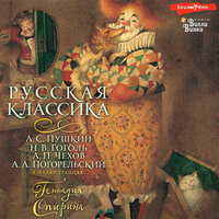 Коллектив авторов. «Русская классика». Часть 17 - Андрей Одинцов & Константин Корольков & Николай Федорцов & Вадим Цымбалов