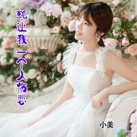 就让我一个人伤悲 - 小美