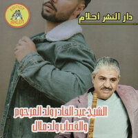 dar achra3 ou el kaddi - cheikh abdelkader oueld marhoum & Oueld Melal