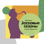 Джазовые сезоны