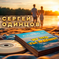 Ты прости меня, мама - Сергей Одинцов