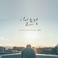 이별 표정 - YOONWON